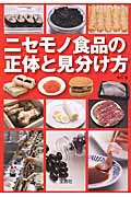 ニセモノ食品の正体と見分け方 (宝島SUGOI文庫)