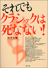 それでもクラシックは死なない!
