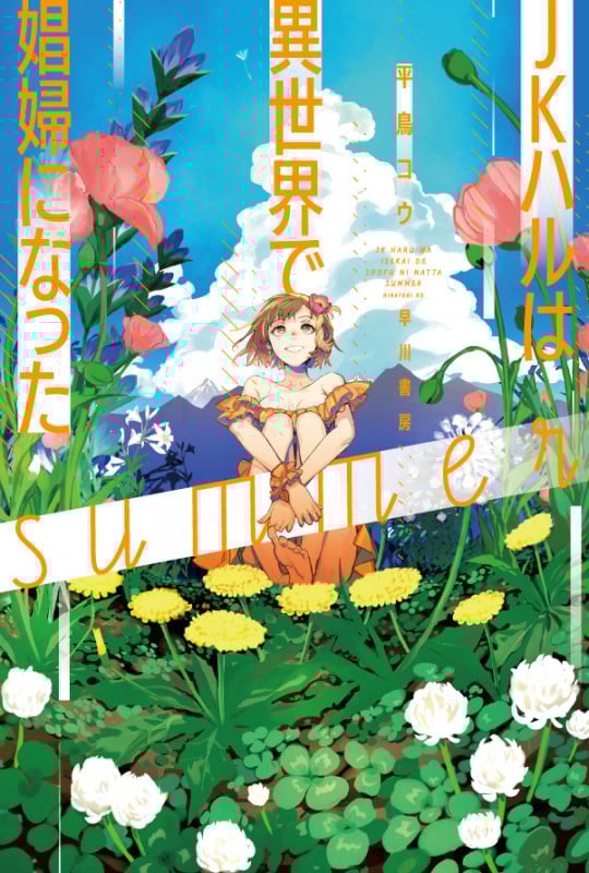 JKハルは異世界で娼婦になった summer (ハヤカワ文庫JA)