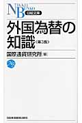 外国為替の知識 (日経文庫)