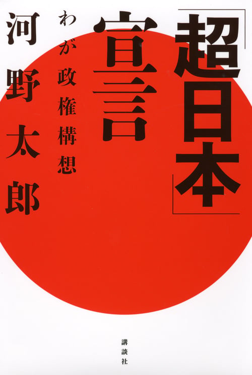 「超日本」宣言─わが政権構想の詳細を見る