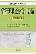 スタンダードテキスト 管理会計論 問題演習編