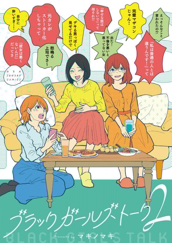 ブラックガールズトーク (2) (マンガワンコミックス)