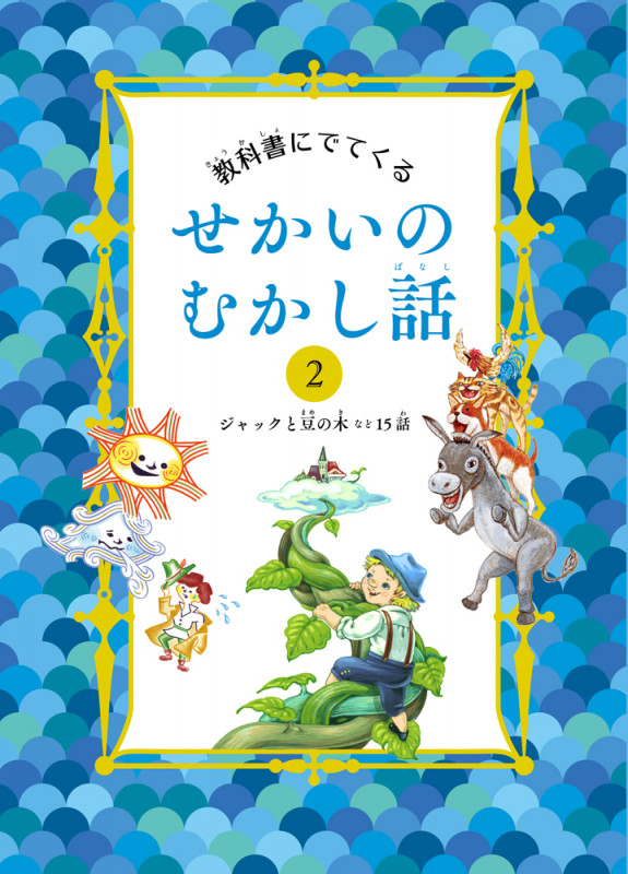 教科書にでてくるせかいのむかし話 ジャックと豆の木など15話 (2)