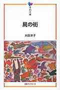 屍の街 (平和文庫)