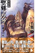 聖刻(ワース)1092 東方 壱 完全版 (ソノラマノベルス)の詳細を見る