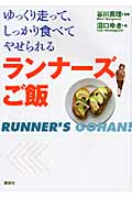 ランナーズご飯 ゆっくり走って、しっかり食べてやせられる