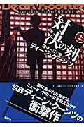 対決の刻(とき)上 (講談社文庫)の詳細を見る