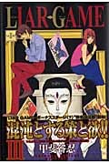 LIAR GAME (III) (ヤングジャンプC)