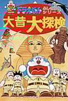 ドラえもんふしぎ探検シリーズ7・ドラえもん 大昔大探検 (7) (ドラえもんふしぎ探検シリーズ)