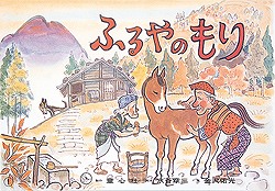 ふるやのもり (むかしばなし名作選)