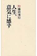 人生、意気に感ず