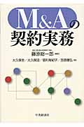 M&Aの契約実務