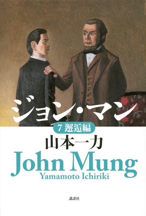 ジョン・マン 邂逅編 (7)