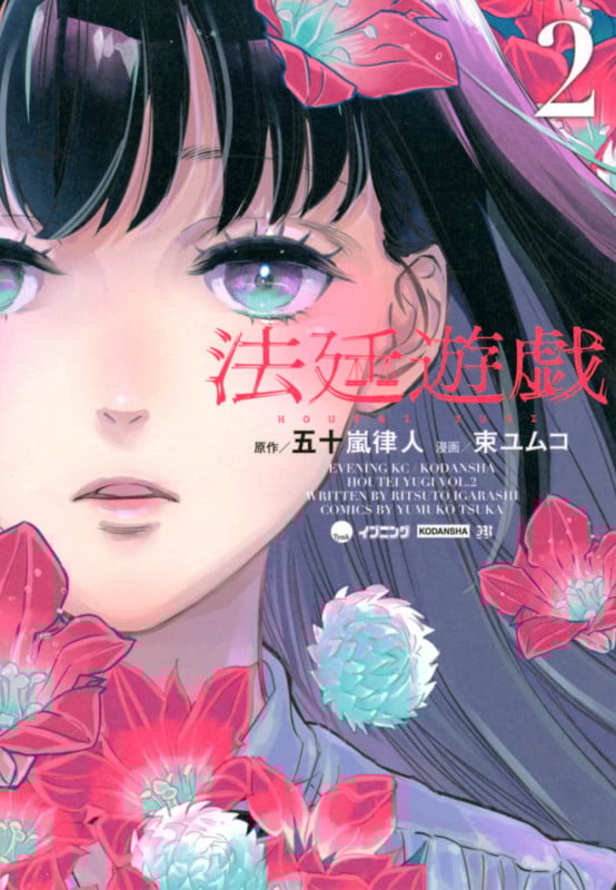 法廷遊戯(2) (イブニングKC)