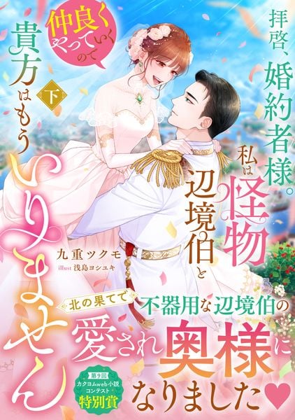 拝啓、婚約者様。私は怪物辺境伯と仲良くやっていくので貴方はもういりません 下 (2)