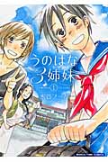うのはな3姉妹 1 (まんがタイムコミックス)