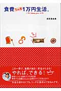 食費1か月1万円生活。