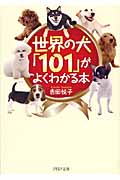 世界の犬「101」がよくわかる本 (PHP文庫)