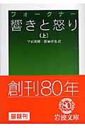 響きと怒り (上) (岩波文庫)