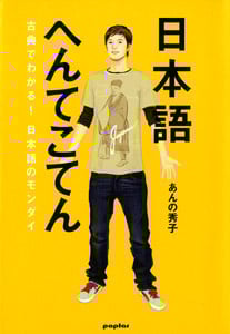 日本語へんてこてん 古典でわかる!日本語のモンダイ