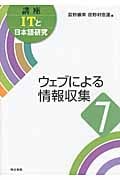 ウェブによる情報収集 (講座ITと日本語研究 7)