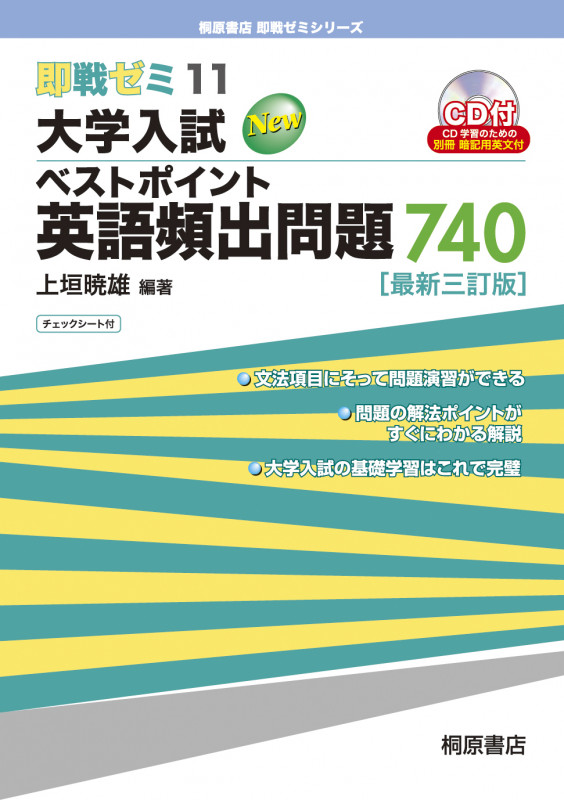即戦ゼミ 大学入試ベストポイント英語頻出問題740 (11)