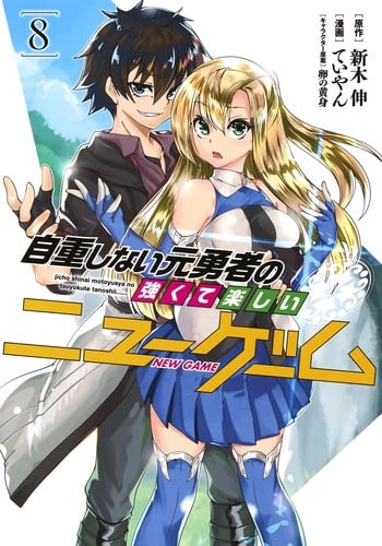 自重しない元勇者の強くて楽しいニューゲーム 8 (ヤングジャンプコミックス)