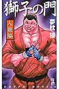 獅子の門 人狼編 (カッパ・ノベルス)