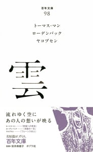 雲 (百年文庫 98)