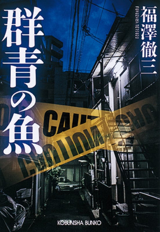 群青の魚 (光文社文庫)の詳細を見る