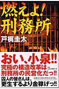 燃えよ!刑務所