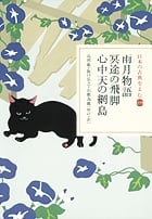 日本の古典をよむ 雨月物語・冥途の飛脚・心中天の網島 (19)
