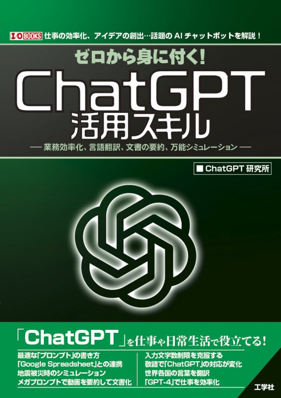 ゼロから身に付く!ChatGPT活用スキル 業務効率化、言語翻訳、文書の要約、万能シミュレーション (I/O BOOKS)