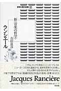 ランシエール 新〈音楽の哲学〉 (哲学の現代を読む 5)