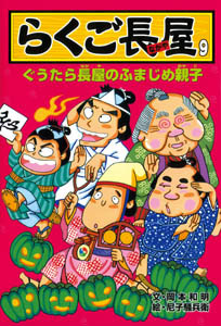 らくご長屋9 ぐうたら長屋のふまじめ親子 (らくご長屋シリーズ 9)
