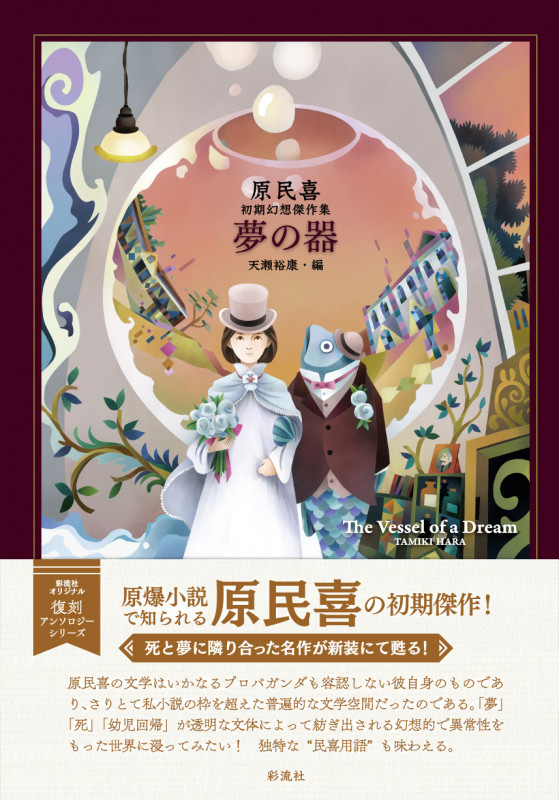 夢の器 原民喜初期幻想傑作集