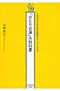 「ひとり会議」の教科書 1日10分であらゆる問題がスッキリする