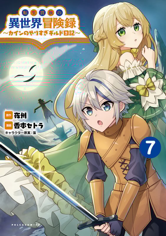 転生貴族の異世界冒険録 カインのやりすぎギルド日記 (7) (ポルカコミックス)