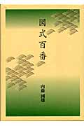 図式百番