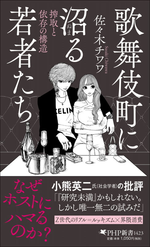 歌舞伎町に沼る若者たち 搾取と依存の構造 (PHP新書)