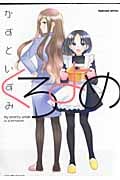 くろよめ (まんがタイムKRコミックス つぼみシリーズ)