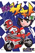 おれのサーキット3