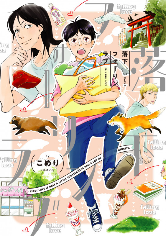 落下フォーリンラブ (arca comics)