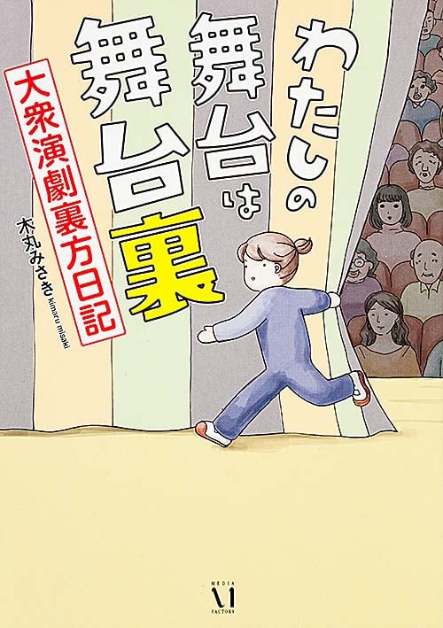 わたしの舞台は舞台裏 大衆演劇裏方日記