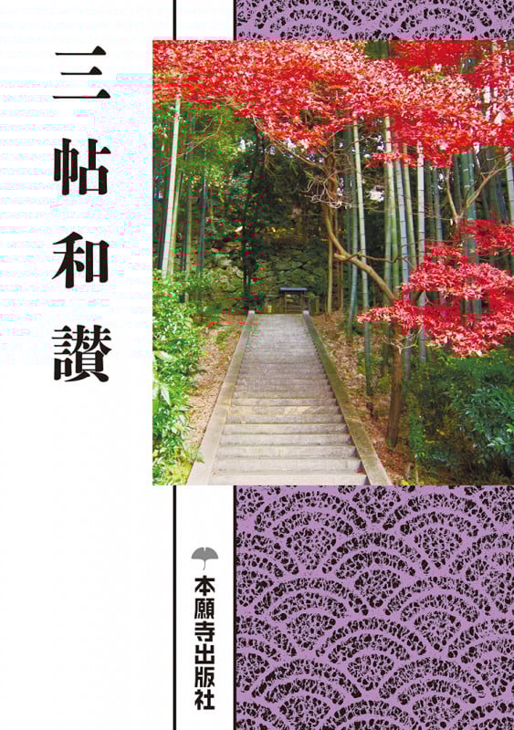 三帖和讃(現代語版) (現代語版シリーズ)