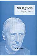 現象としての人間の詳細を見る