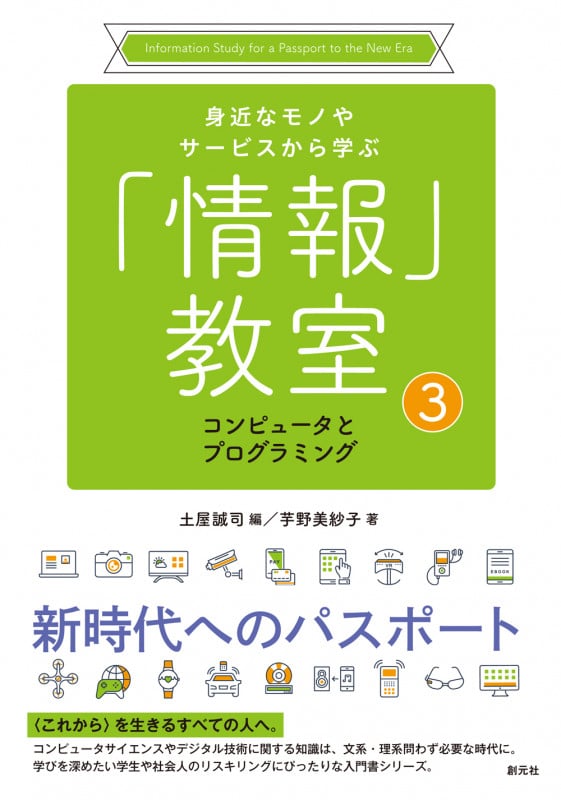 コンピュータとプログラミング (身近なモノやサービスから学ぶ「情報」教室③)