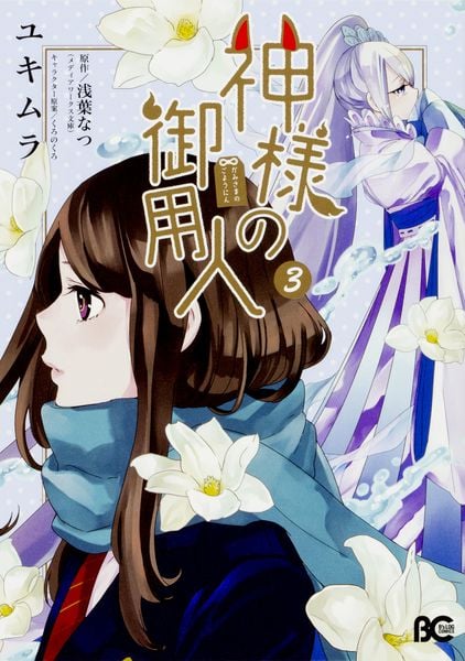 神様の御用人3 (B's-LOG COMICS)の詳細を見る