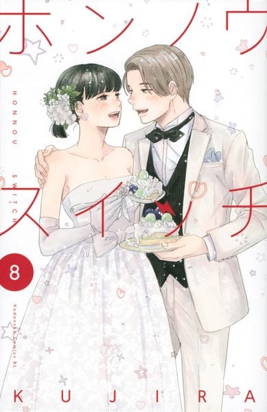 ホンノウスイッチ(8) (BE LOVE KC)